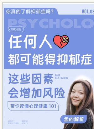 Mandarin-language post explaining that anyone can experience depression and outlining four risk factors